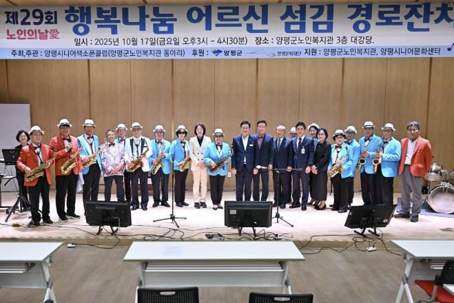 양평군노인복지관, '행복나눔 어르신 섬김 경로잔치' 개최