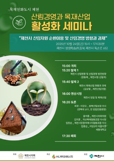 산림경영과 목재산업 활성화 세미나 포스터