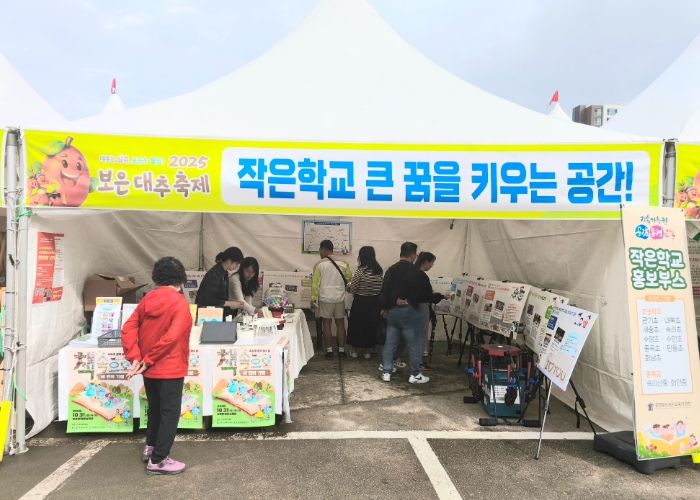 보은대추축제 이색 홍보부스, 작은학교 매력에 발길 멈춰