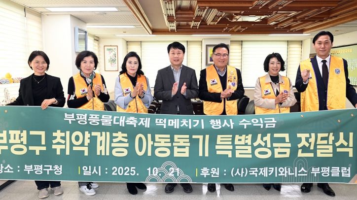 부평구, 국제키와니스 부평클럽으로부터 이웃돕기 성금 200만원 전달받아