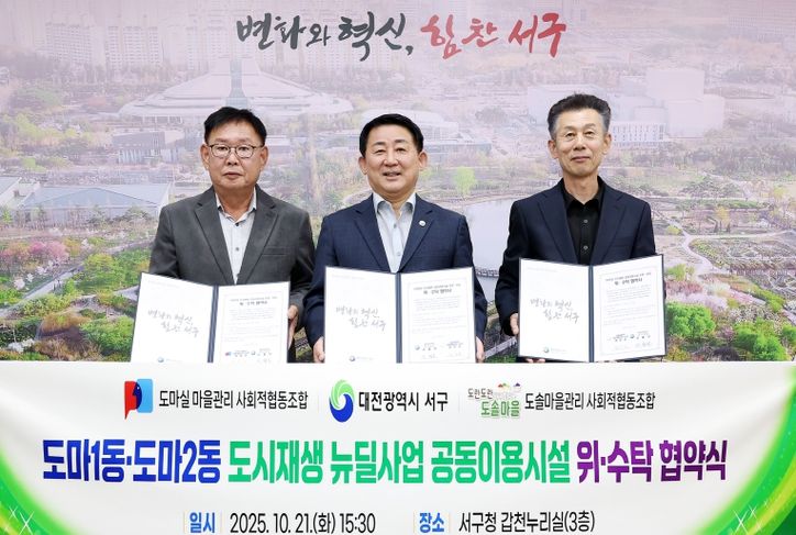 대전 서구 도마동 도시재생 민간 위탁 협약식 장면