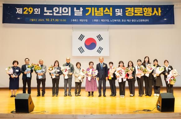 계양구, ‘제29회 노인의 날 기념행사’ 성황리 개최