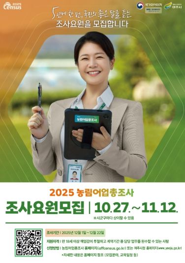 여주시, ‘2025 농림어업총조사’ 조사요원 모집