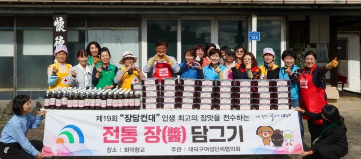 장(醬)으로 잇는 정(情)! 대덕구 여성단체협의회, 18년째 전통 장 나눔