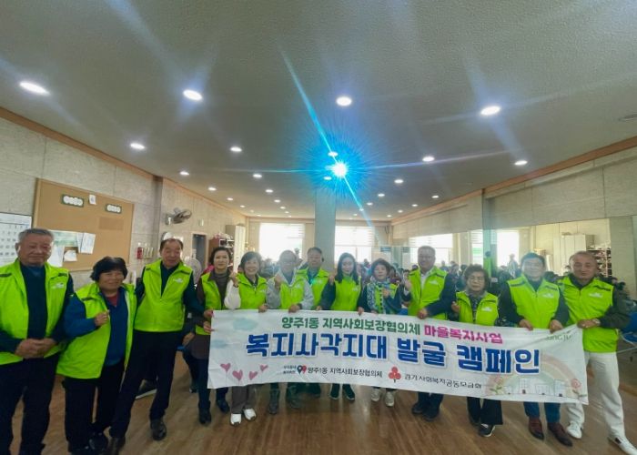 양주1동 지역사회보장협의체‘복지사각지대 발굴 캠페인’실시