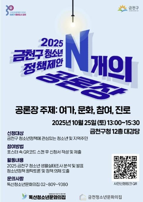 2025 금천구 청소년 정책 토론회 ‘N개의 공론장’ 홍보물