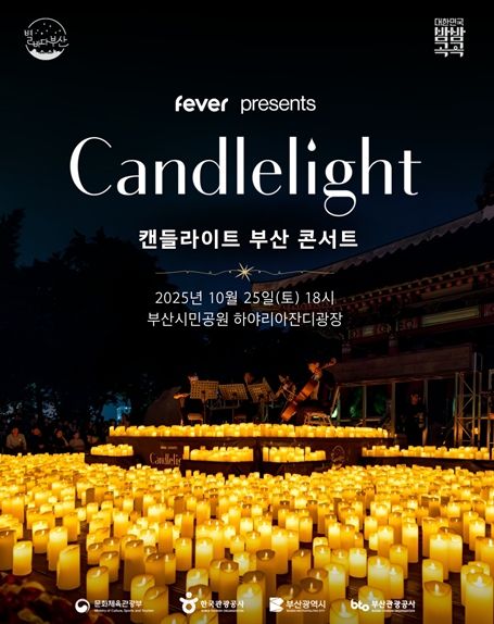 캔들라이트 부산 콘서트