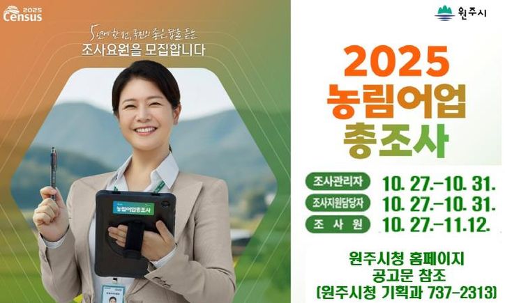 농림어업총조사 조사요원 모집 안내문