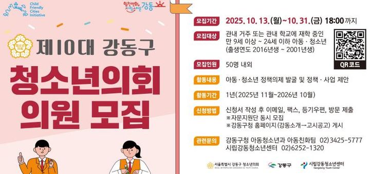제10대 강동구 청소년의회 의원 모집 홍보물