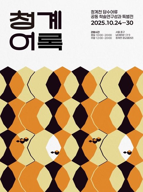 청계천 담수어류 공동 학술연구성과 특별전 '청계어록' 포스터