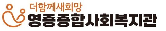영종종합사회복지관