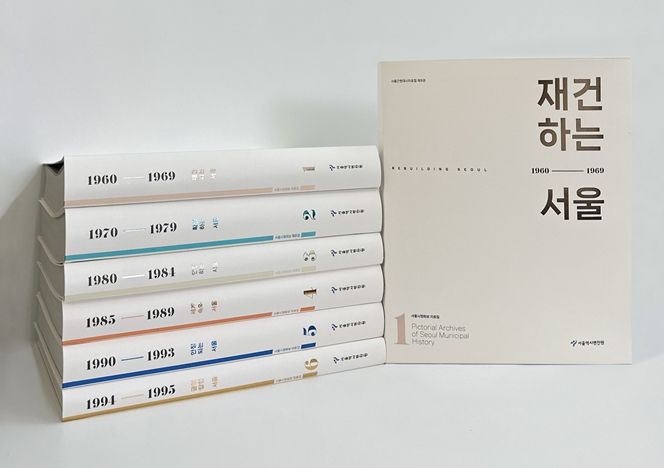 서울시정화보 자료집 '재건하는 서울' 표지