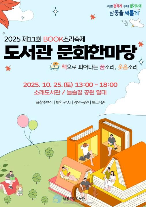 남동구립도서관, 제11회 도서관 문화한마당 개최