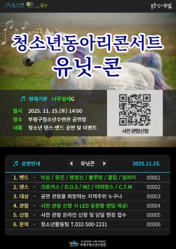 부평구청소년수련관, 2025 하반기 청소년동아리콘서트 ‘UNITCON’(유닛콘) 개최