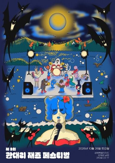 2. 관대리 재즈 페스티벌 포스터