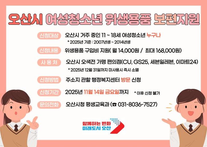 오산시 여성청소년 위생용품 지원 14일 마감