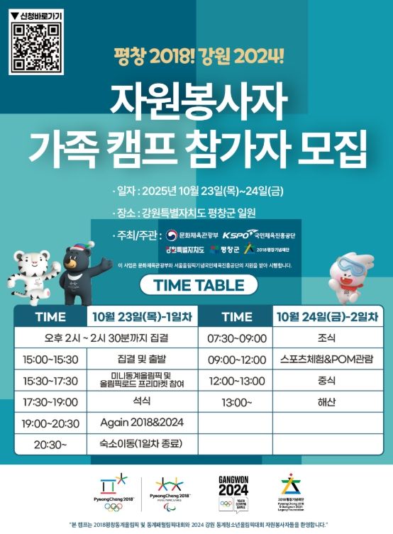 '동계올림픽 자원봉사자 가족 캠프' 평창에서 개최