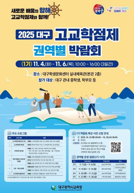 대구 고교학점제 권역별 박람회’5회