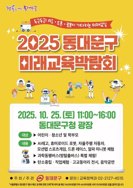동대문구, 25일‘2025 미래교육박람회’개최