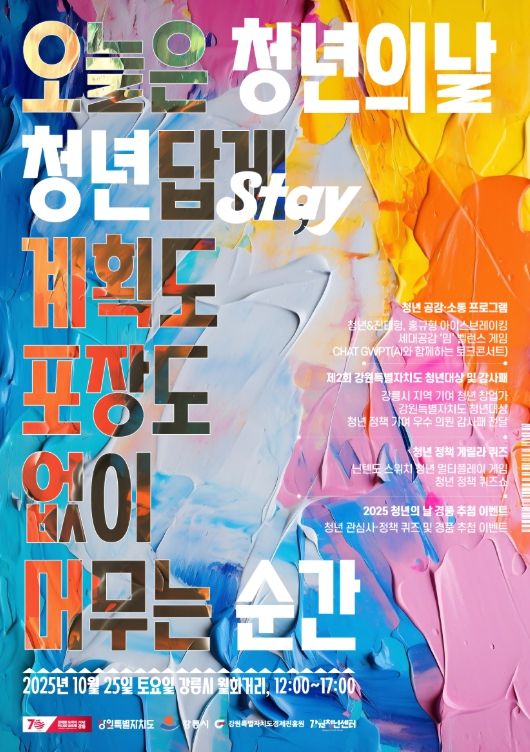 2025 강원특별자치도 청년의 날 행사