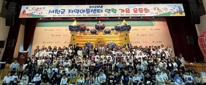 서천군, 지역아동센터 연합 가을 운동회 개최