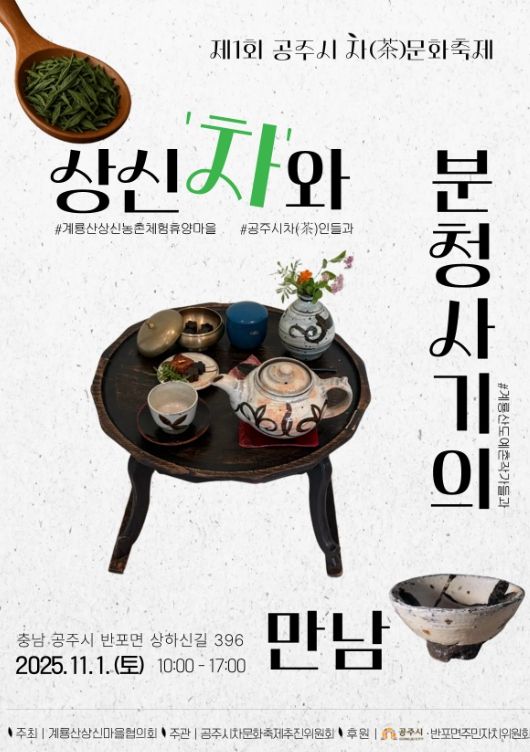 공주시 차(茶)문화축제’ 11월 1일 개최