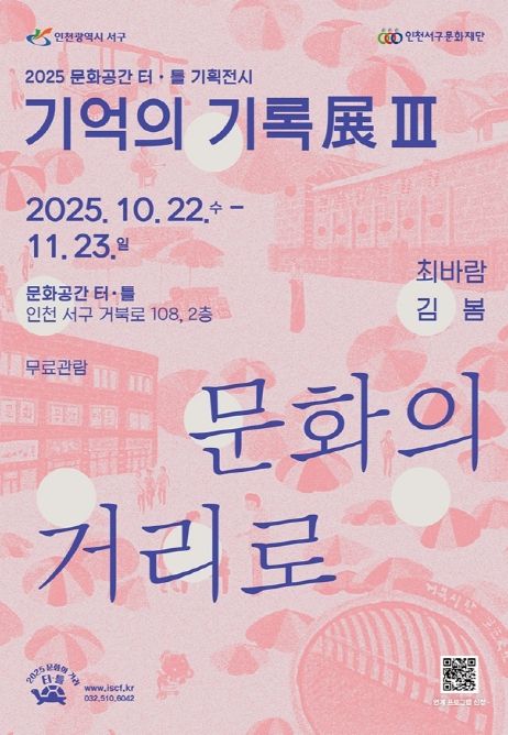 문화공간 터·틀(석남) 기억의 기록展 Ⅲ ‘문화의 거리로’ 개최