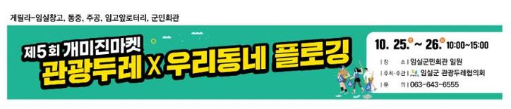 임실군 관광두레협의회, 주민사업체 프리마켓 '개미진마켓' 운영