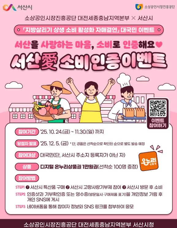 24일 서산동부전통시장 일원에서 진행된 ‘지방 살리기 상생 소비 활성화 캠페인’