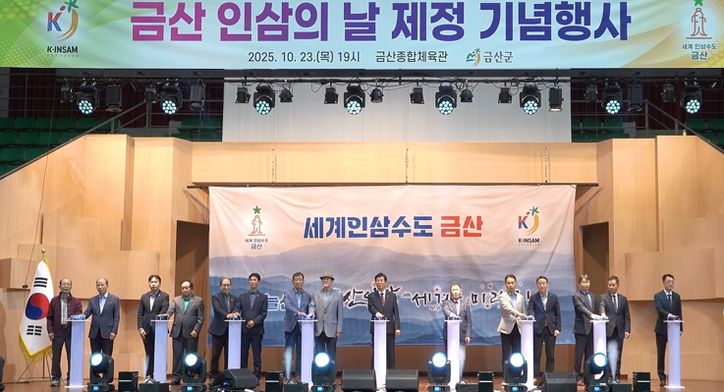 금산 인삼의 날 제정 기념행사