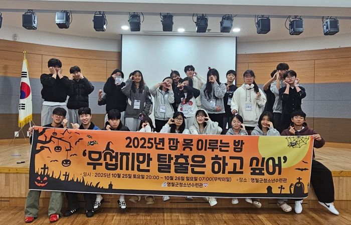 영월군청소년수련관, 무박 2일 ‘잠 못 이루는 밤’ 성료