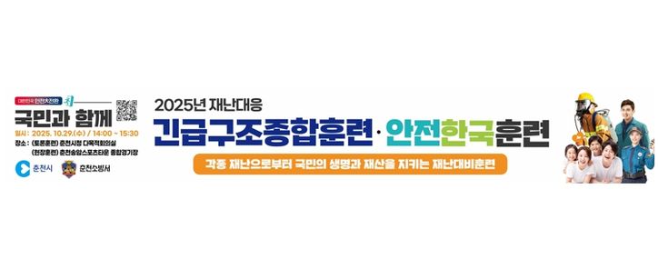 ‘훈련도 실전처럼’ 춘천시, 복합재난 대응 역량 점검