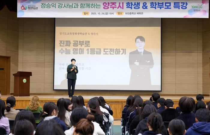 양주시, EBS 정승익 강사 초청 ‘2025 양주시 학부모 특강’ 성황리 개최