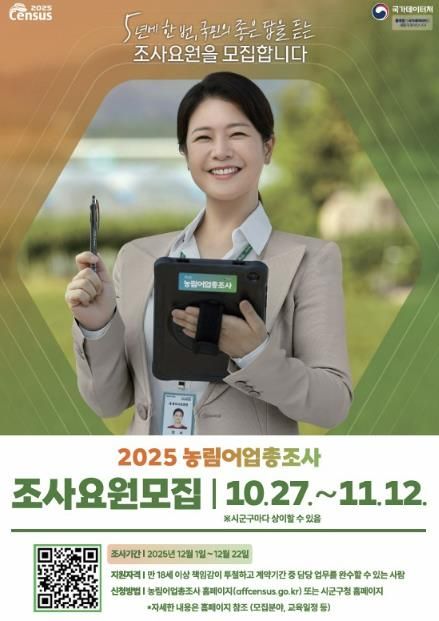 농림어업총조사 조사요원 모집