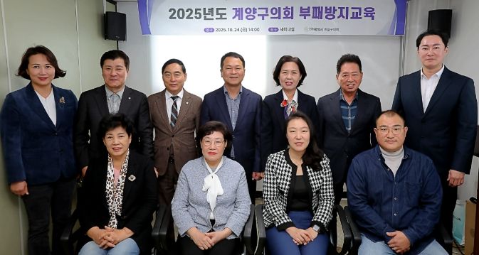 계양구의회, 부패방지 교육