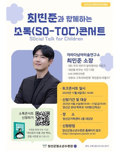 정선군청소년수련관 학부모아카데미 ‘최민준과 함께하는 소톡(SO-TOC) 콘서트’ 개최