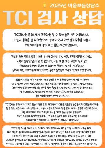 광양청년꿈터, 청년 심리지원 프로그램 ‘마음보듬상담소’ 성료 - 청년일자리과(TCI 검사상담 내담자 후기)