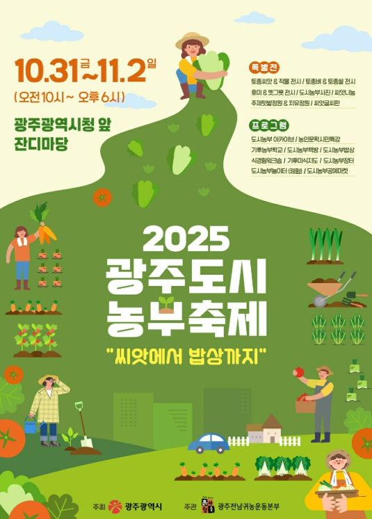 광주광역시 , 도시농부축제 개최