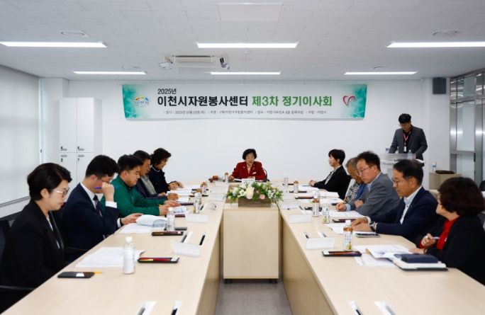 이천시자원봉사센터, 2025년 제3차 정기 이사회 개최