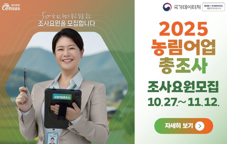 2025 농림어업총조사 조사요원 모집 홍보물