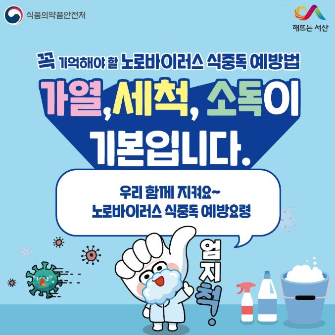 노로바이러스 식중독 예방 홍보물