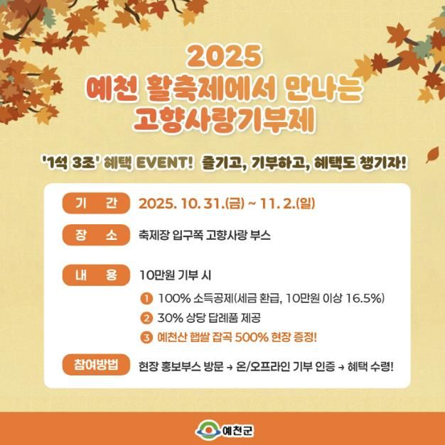 2025 예천 농산물 및 활축제와 함께하는‘고향사랑기부제’홍보 박차