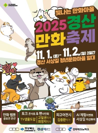 「2025 경산만화축제」포스터