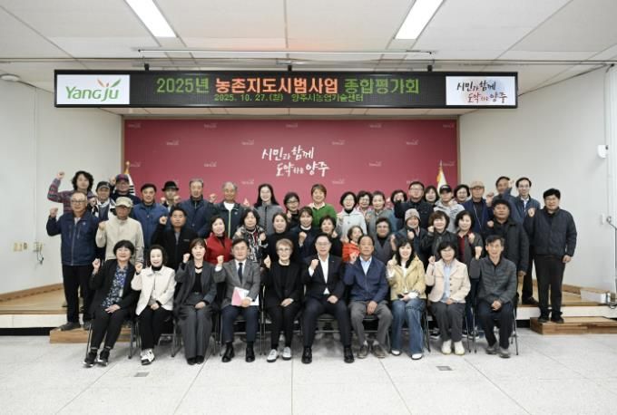 양주시, 2025년 농촌지도시범사업 종합평가회 개최