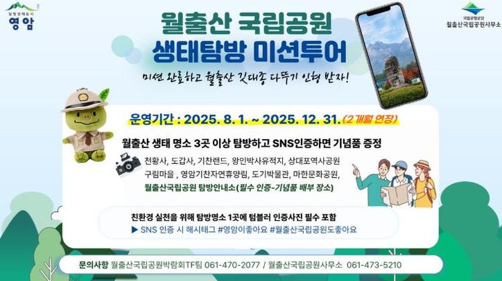 월출산국립공원 생태 투어 포스터
