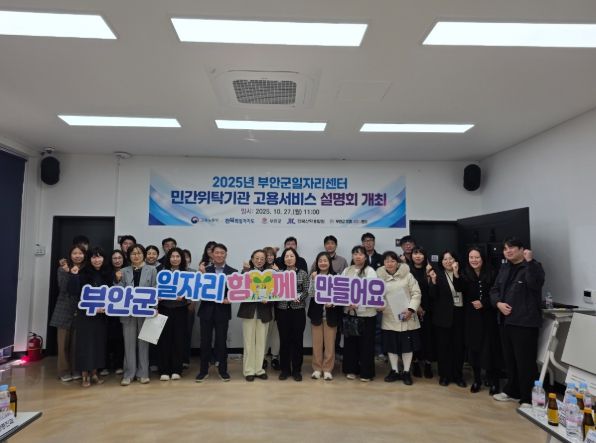 부안군, 고용서비스 지원사업 설명회