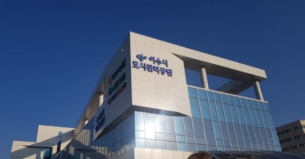 여수시도시관리공단