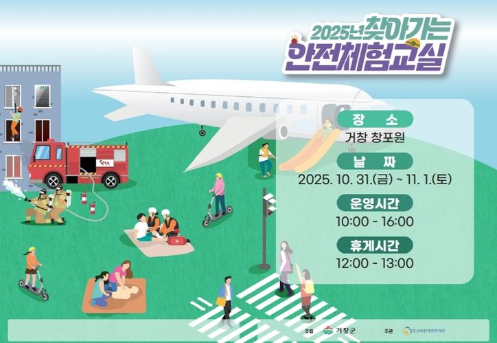 2025년 찾아가는 안전체험교실 홍보물