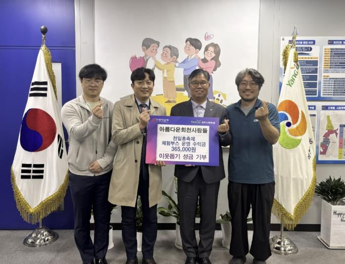 양주시 회천2동 아름다운 회천사람들, 천일홍축제 체험부스 수익금 36만 원 기부