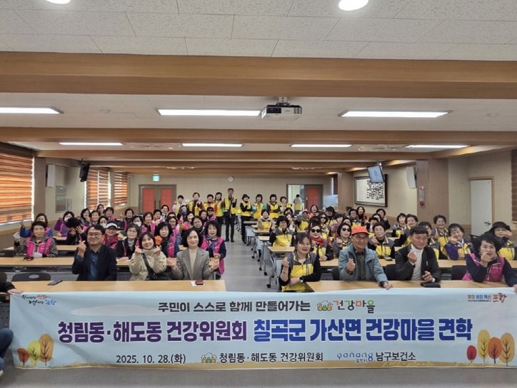 포항시 청림동·해도동 건강마을은 28일, 주민주도형 건강마을 조성사업의 우수사례를 벤치마킹하기 위해 칠곡군 가산면 건강마을을 방문했다.